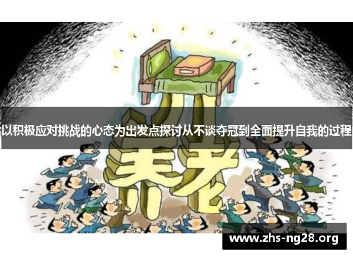 以积极应对挑战的心态为出发点探讨从不谈夺冠到全面提升自我的过程 以积极应对挑战的心态为出发点探讨从不谈夺冠到全面提升自我的过程