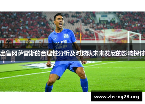 出售冈萨雷斯的合理性分析及对球队未来发展的影响探讨 出售冈萨雷斯的合理性分析及对球队未来发展的影响探讨