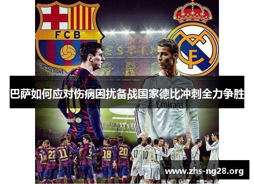 巴萨如何应对伤病困扰备战国家德比冲刺全力争胜 巴萨如何应对伤病困扰备战国家德比冲刺全力争胜