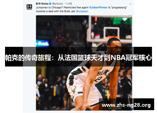 帕克的传奇旅程:从法国篮球天才到NBA冠军核心 帕克的传奇旅程:从法国篮球天才到NBA冠军核心
