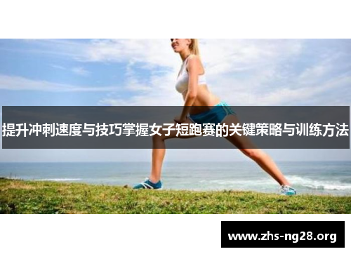 提升冲刺速度与技巧掌握女子短跑赛的关键策略与训练方法 提升冲刺速度与技巧掌握女子短跑赛的关键策略与训练方法