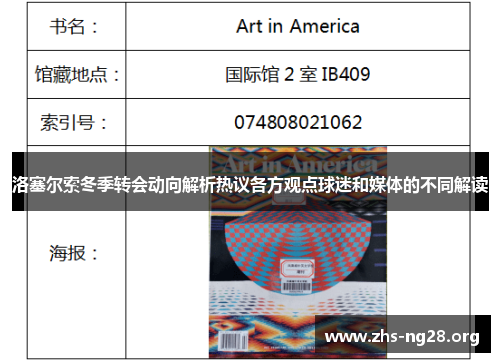 洛塞尔索冬季转会动向解析热议各方观点球迷和媒体的不同解读 洛塞尔索冬季转会动向解析热议各方观点球迷和媒体的不同解读