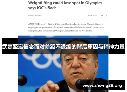 武磊坚定信念面对差距不退缩的背后原因与精神力量