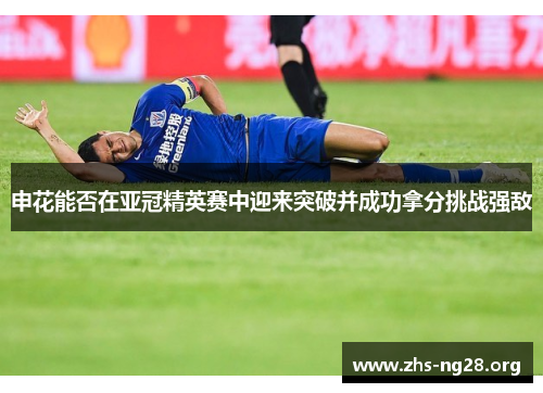 申花能否在亚冠精英赛中迎来突破并成功拿分挑战强敌 申花能否在亚冠精英赛中迎来突破并成功拿分挑战强敌
