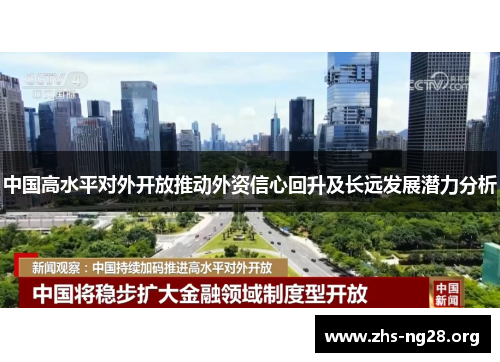 中国高水平对外开放推动外资信心回升及长远发展潜力分析 中国高水平对外开放推动外资信心回升及长远发展潜力分析