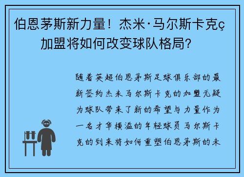 伯恩茅斯新力量!杰米·马尔斯卡克的加盟将如何改变球队格局? 伯恩茅斯新力量!杰米·马尔斯卡克的加盟将如何改变球队格局?