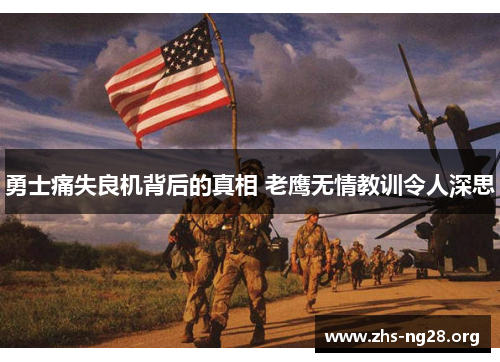 勇士痛失良机背后的真相 老鹰无情教训令人深思 勇士痛失良机背后的真相 老鹰无情教训令人深思