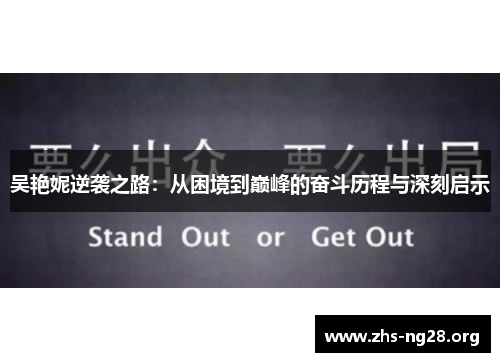吴艳妮逆袭之路:从困境到巅峰的奋斗历程与深刻启示 吴艳妮逆袭之路:从困境到巅峰的奋斗历程与深刻启示