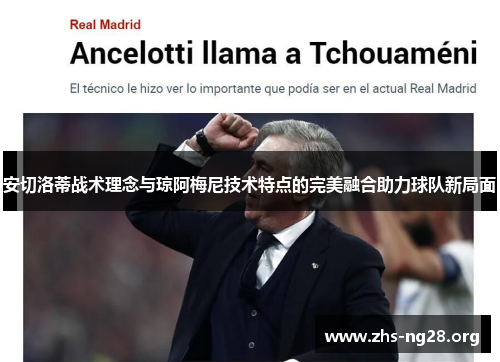 安切洛蒂战术理念与琼阿梅尼技术特点的完美融合助力球队新局面 安切洛蒂战术理念与琼阿梅尼技术特点的完美融合助力球队新局面