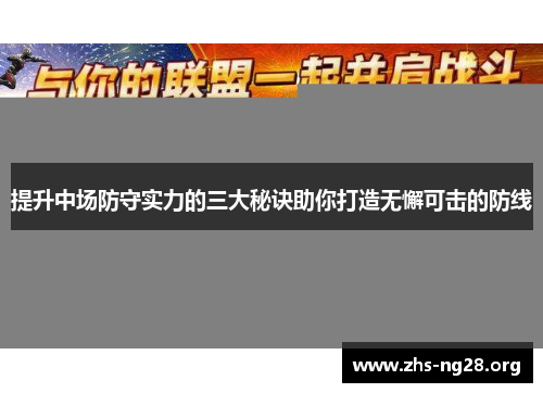 提升中场防守实力的三大秘诀助你打造无懈可击的防线 提升中场防守实力的三大秘诀助你打造无懈可击的防线