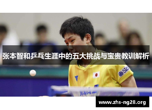 张本智和乒乓生涯中的五大挑战与宝贵教训解析