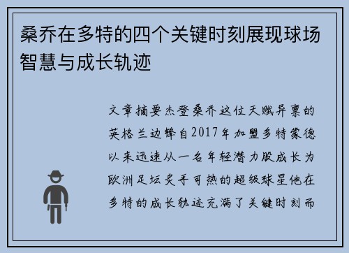 桑乔在多特的四个关键时刻展现球场智慧与成长轨迹 桑乔在多特的四个关键时刻展现球场智慧与成长轨迹