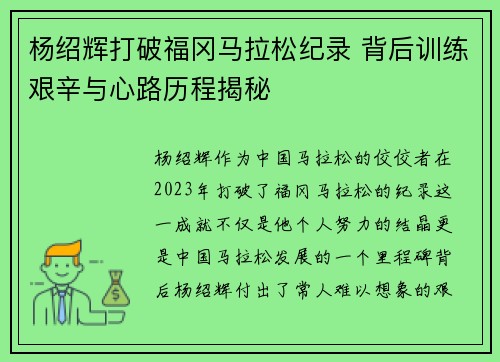 杨绍辉打破福冈马拉松纪录 背后训练艰辛与心路历程揭秘 杨绍辉打破福冈马拉松纪录 背后训练艰辛与心路历程揭秘