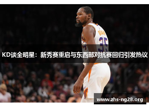 KD谈全明星:新秀赛重启与东西部对抗赛回归引发热议 KD谈全明星:新秀赛重启与东西部对抗赛回归引发热议