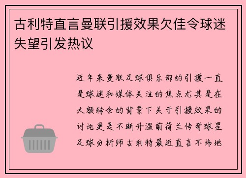 古利特直言曼联引援效果欠佳令球迷失望引发热议 古利特直言曼联引援效果欠佳令球迷失望引发热议