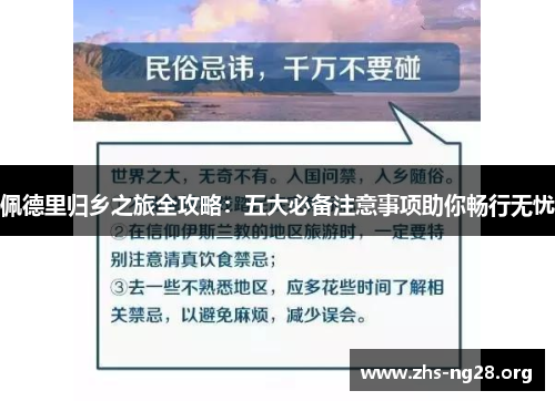 佩德里归乡之旅全攻略:五大必备注意事项助你畅行无忧 佩德里归乡之旅全攻略:五大必备注意事项助你畅行无忧