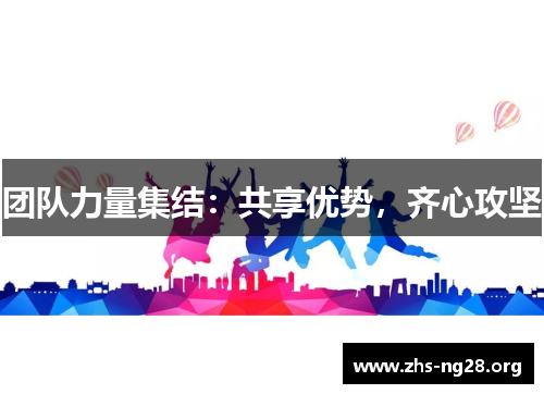 团队力量集结:共享优势,齐心攻坚 团队力量集结:共享优势,齐心攻坚