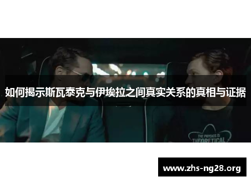 如何揭示斯瓦泰克与伊埃拉之间真实关系的真相与证据 如何揭示斯瓦泰克与伊埃拉之间真实关系的真相与证据