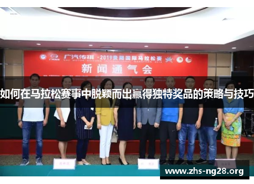 如何在马拉松赛事中脱颖而出赢得独特奖品的策略与技巧 如何在马拉松赛事中脱颖而出赢得独特奖品的策略与技巧