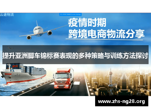 提升亚洲脚车锦标赛表现的多种策略与训练方法探讨 提升亚洲脚车锦标赛表现的多种策略与训练方法探讨