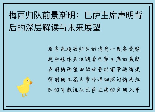 梅西归队前景渐明:巴萨主席声明背后的深层解读与未来展望 梅西归队前景渐明:巴萨主席声明背后的深层解读与未来展望