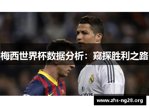 梅西世界杯数据分析:窥探胜利之路 梅西世界杯数据分析:窥探胜利之路
