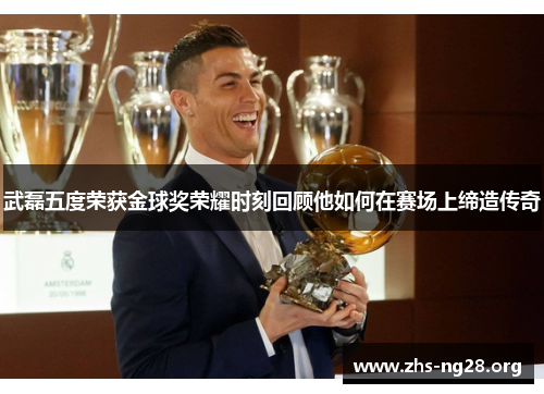 武磊五度荣获金球奖荣耀时刻回顾他如何在赛场上缔造传奇 武磊五度荣获金球奖荣耀时刻回顾他如何在赛场上缔造传奇