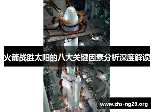 火箭战胜太阳的八大关键因素分析深度解读
