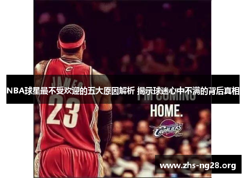 NBA球星最不受欢迎的五大原因解析 揭示球迷心中不满的背后真相 NBA球星最不受欢迎的五大原因解析 揭示球迷心中不满的背后真相