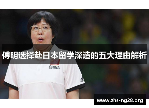 傅明选择赴日本留学深造的五大理由解析 傅明选择赴日本留学深造的五大理由解析