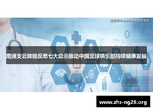 南通支云降级反思七大启示推动中国足球俱乐部持续健康发展 南通支云降级反思七大启示推动中国足球俱乐部持续健康发展