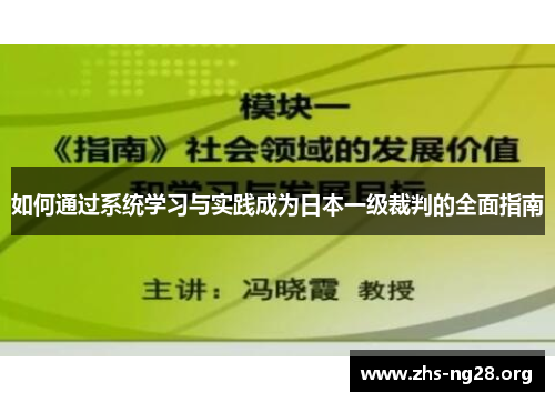 如何通过系统学习与实践成为日本一级裁判的全面指南 如何通过系统学习与实践成为日本一级裁判的全面指南