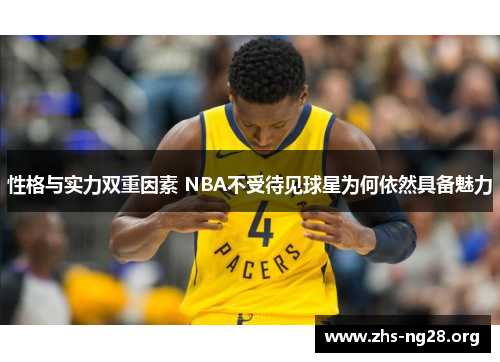 性格与实力双重因素 NBA不受待见球星为何依然具备魅力