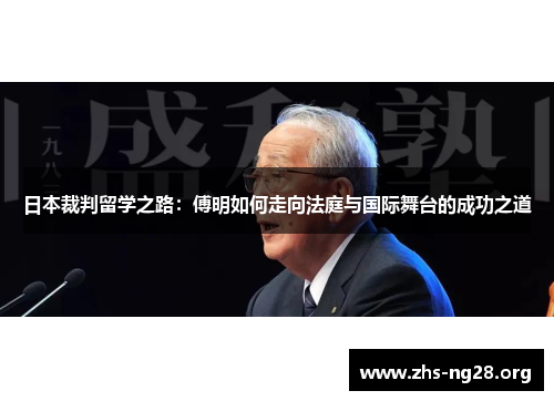 日本裁判留学之路:傅明如何走向法庭与国际舞台的成功之道 日本裁判留学之路:傅明如何走向法庭与国际舞台的成功之道