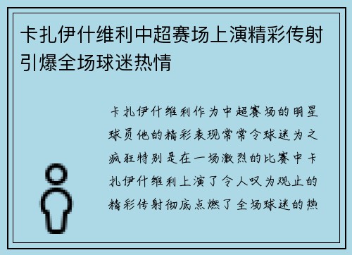 卡扎伊什维利中超赛场上演精彩传射引爆全场球迷热情 卡扎伊什维利中超赛场上演精彩传射引爆全场球迷热情
