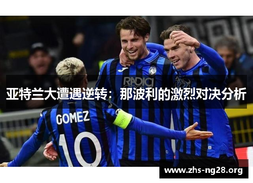 亚特兰大遭遇逆转:那波利的激烈对决分析 亚特兰大遭遇逆转:那波利的激烈对决分析