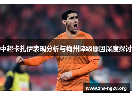 中超卡扎伊表现分析与梅州降级原因深度探讨 中超卡扎伊表现分析与梅州降级原因深度探讨