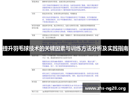提升羽毛球技术的关键因素与训练方法分析及实践指南