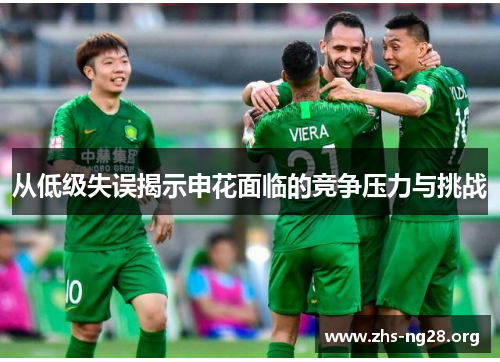 从低级失误揭示申花面临的竞争压力与挑战 从低级失误揭示申花面临的竞争压力与挑战
