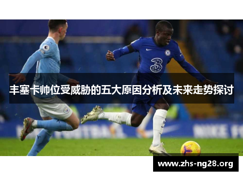 丰塞卡帅位受威胁的五大原因分析及未来走势探讨 丰塞卡帅位受威胁的五大原因分析及未来走势探讨