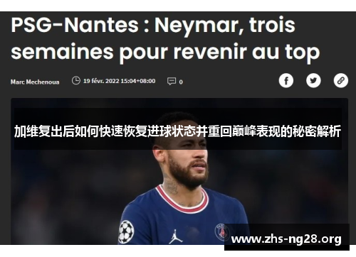加维复出后如何快速恢复进球状态并重回巅峰表现的秘密解析 加维复出后如何快速恢复进球状态并重回巅峰表现的秘密解析