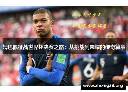 姆巴佩征战世界杯决赛之路:从挑战到荣耀的传奇篇章 姆巴佩征战世界杯决赛之路:从挑战到荣耀的传奇篇章