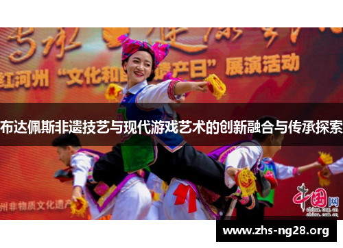 布达佩斯非遗技艺与现代游戏艺术的创新融合与传承探索 布达佩斯非遗技艺与现代游戏艺术的创新融合与传承探索