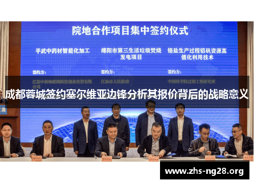 成都蓉城签约塞尔维亚边锋分析其报价背后的战略意义 成都蓉城签约塞尔维亚边锋分析其报价背后的战略意义