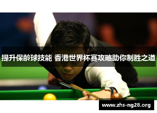 提升保龄球技能 香港世界杯赛攻略助你制胜之道 提升保龄球技能 香港世界杯赛攻略助你制胜之道