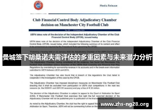 曼城签下胡桑诺夫需评估的多重因素与未来潜力分析