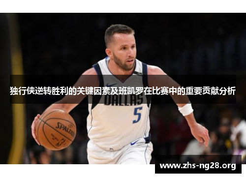 独行侠逆转胜利的关键因素及班凯罗在比赛中的重要贡献分析