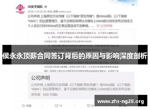 侯永永顶薪合同签订背后的原因与影响深度剖析 侯永永顶薪合同签订背后的原因与影响深度剖析