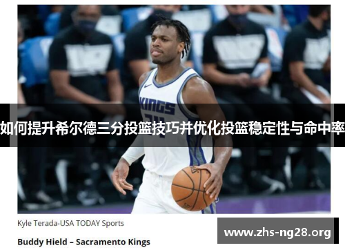如何提升希尔德三分投篮技巧并优化投篮稳定性与命中率