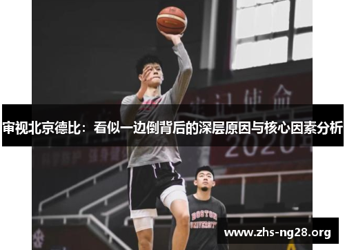 审视北京德比:看似一边倒背后的深层原因与核心因素分析 审视北京德比:看似一边倒背后的深层原因与核心因素分析